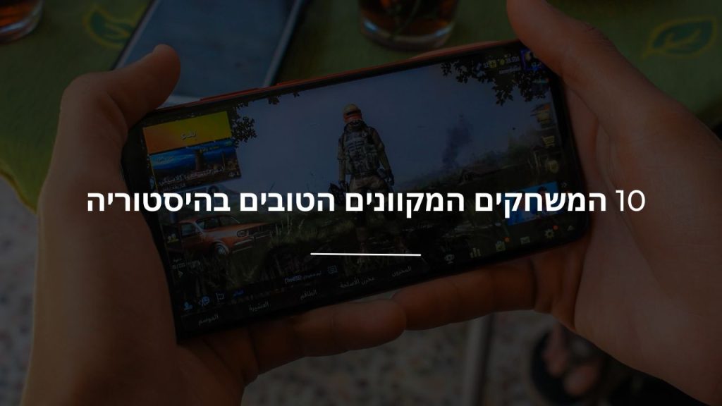 10 המשחקים המקוונים הטובים בהיסטוריה