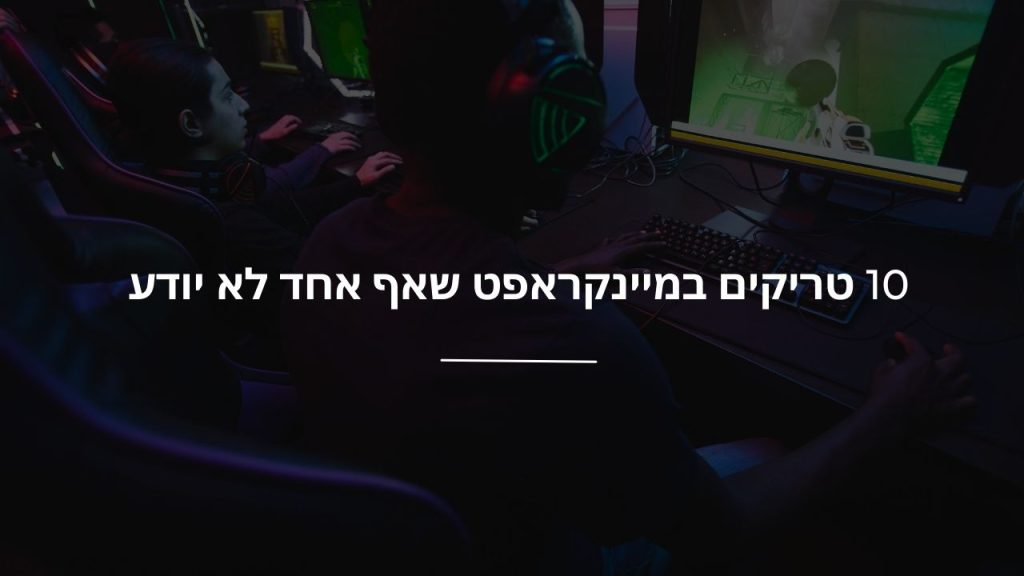 10 טריקים במיינקראפט שאף אחד לא יודע