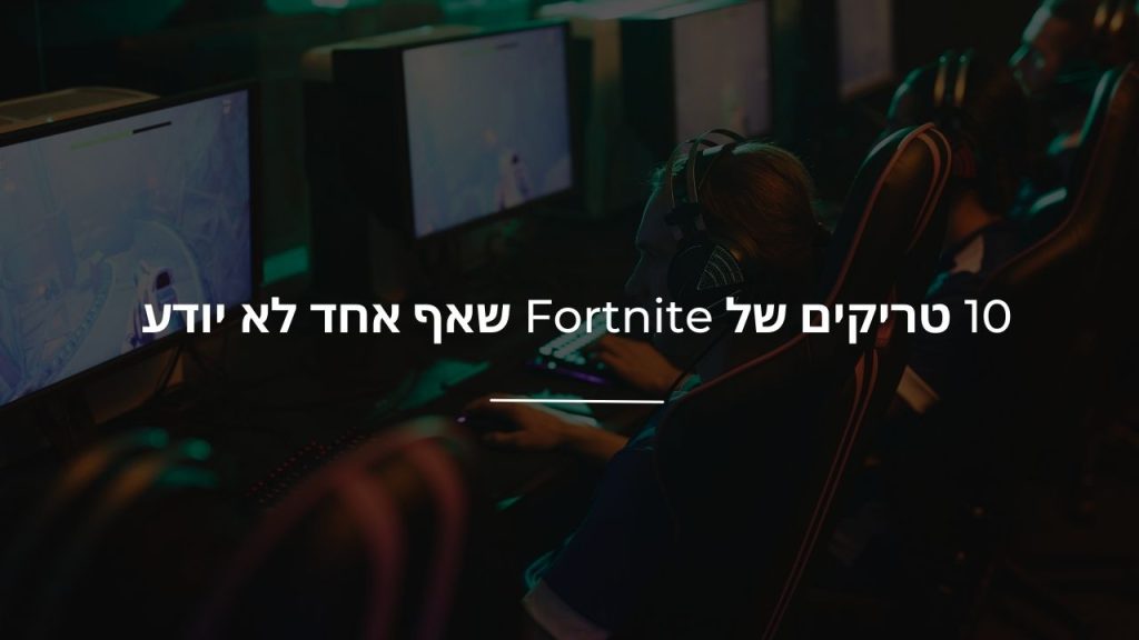 10 טריקים של Fortnite שאף אחד לא יודע