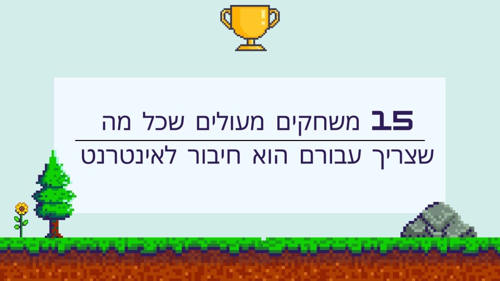 15 משחקים מעולים שכל מה שצריך עבורם הוא חיבור לאינטרנט