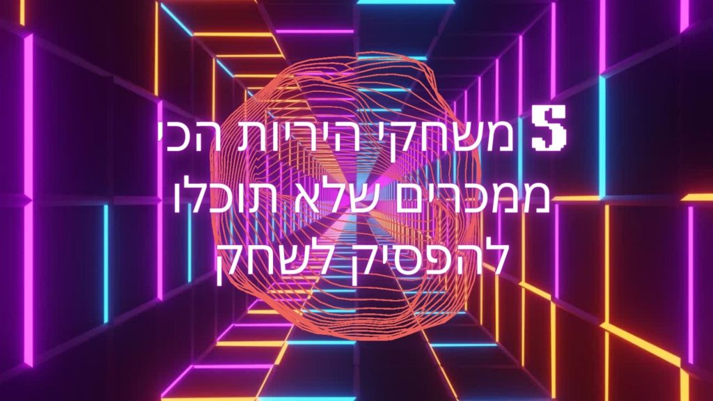 5 משחקי היריות הכי ממכרים שלא תוכלו להפסיק לשחק