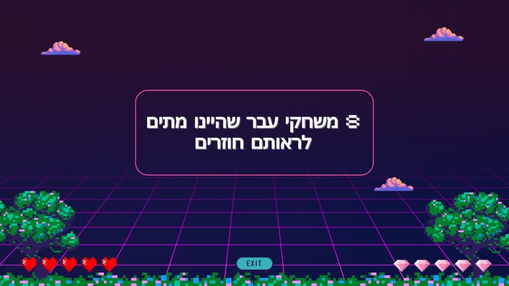 8 משחקי עבר שהיינו מתים לראותם חוזרים