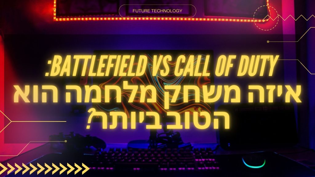 Battlefield vs Call of Duty: איזה משחק מלחמה הוא הטוב ביותר?