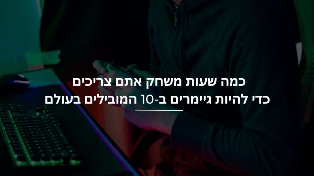 כמה שעות משחק אתם צריכים כדי להיות גיימרים ב-10 המובילים בעולם