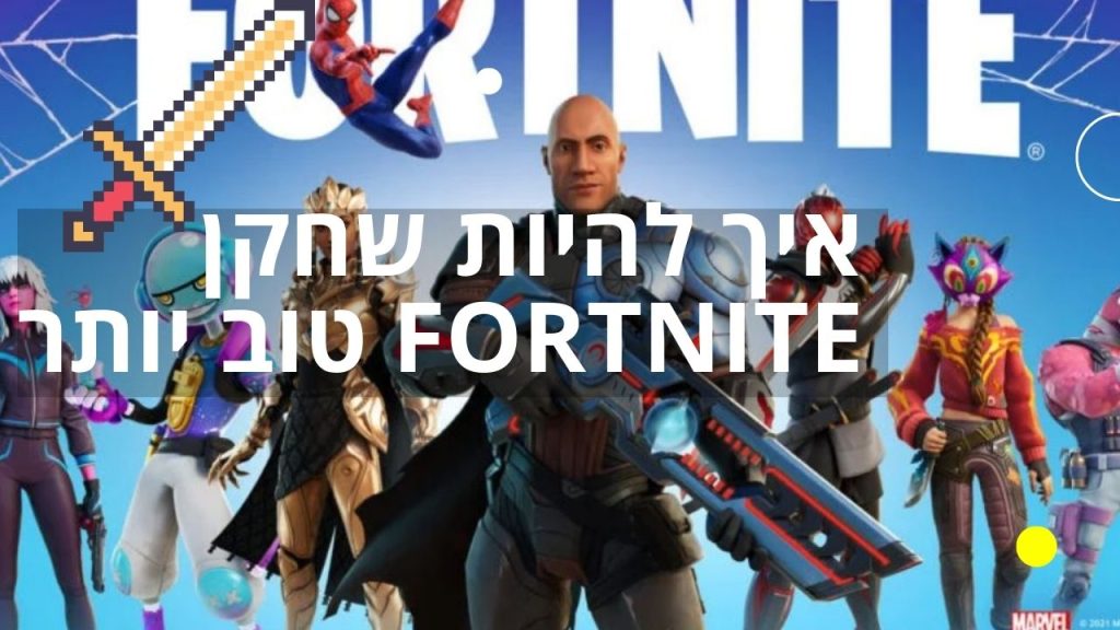 איך להיות שחקן Fortnite טוב יותר