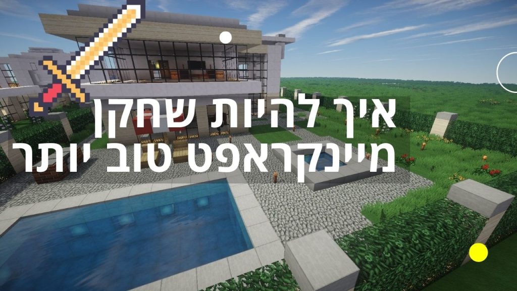 איך להיות שחקן מיינקראפט טוב יותר