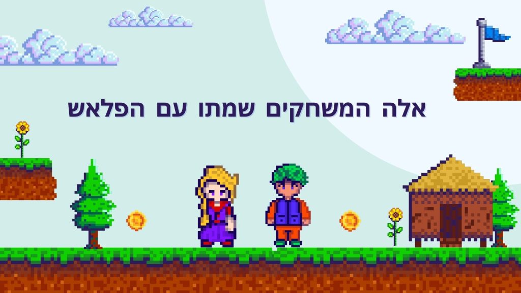 אלו המשחקים שמתו עם הפלאש