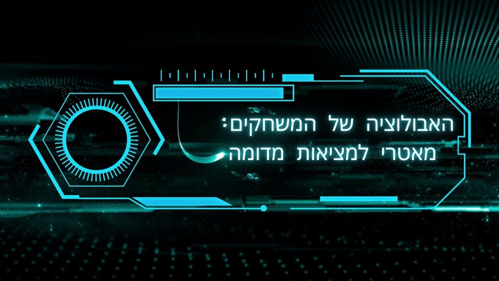 האבולוציה של המשחקים: מאטרי למציאות מדומה