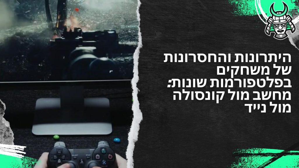 היתרונות והחסרונות של משחקים בפלטפורמות שונות: מחשב מול קונסולה מול נייד