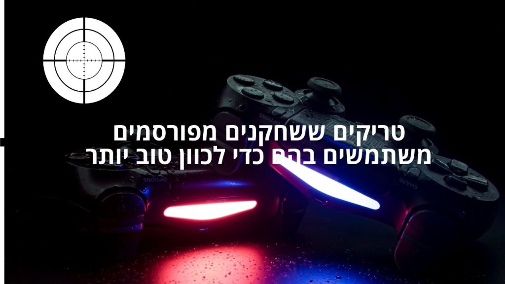 טריקים ששחקנים מפורסמים משתמשים בהם כדי לכוון טוב יותר