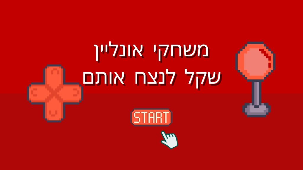 משחקי אונליין שקל לנצח אותם