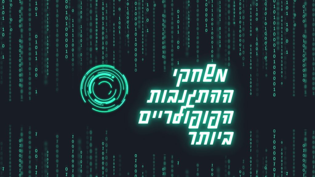 משחקי ההתגנבות הפופולריים ביותר