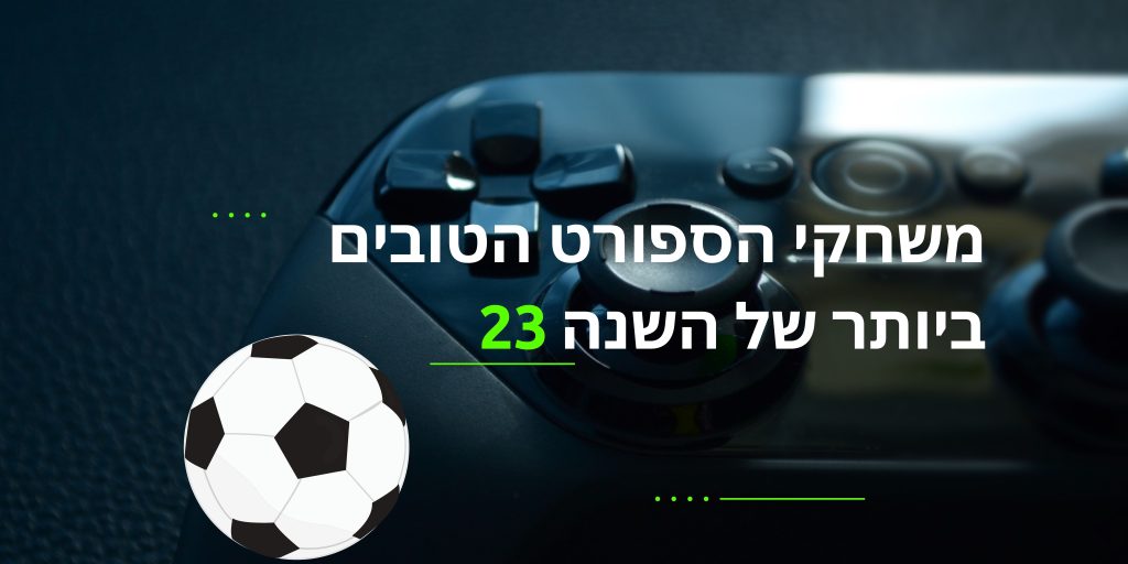 משחקי הספורט הטובים ביותר של השנה