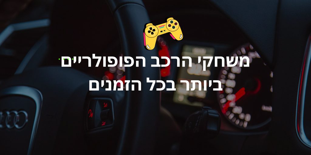 משחקי הרכב הפופולריים ביותר בכל הזמנים