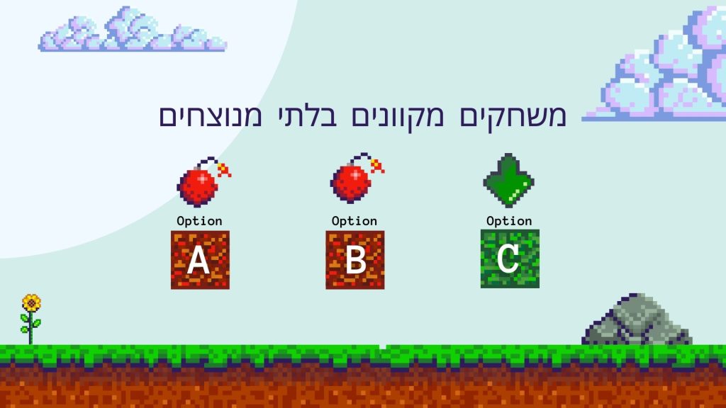 משחקים מקוונים בלתי מנוצחים