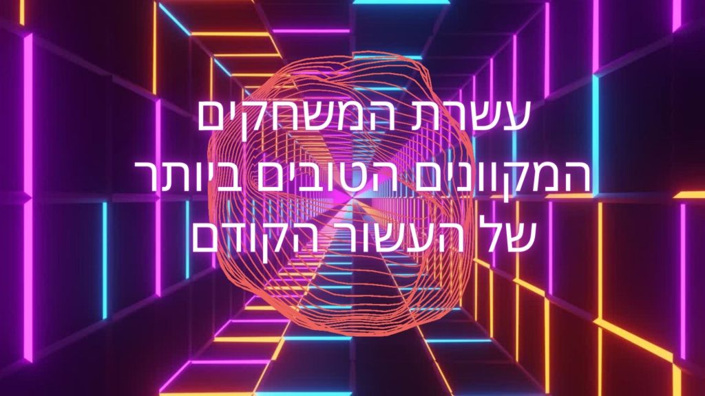 עשרת המשחקים המקוונים הטובים ביותר של העשור הקודם