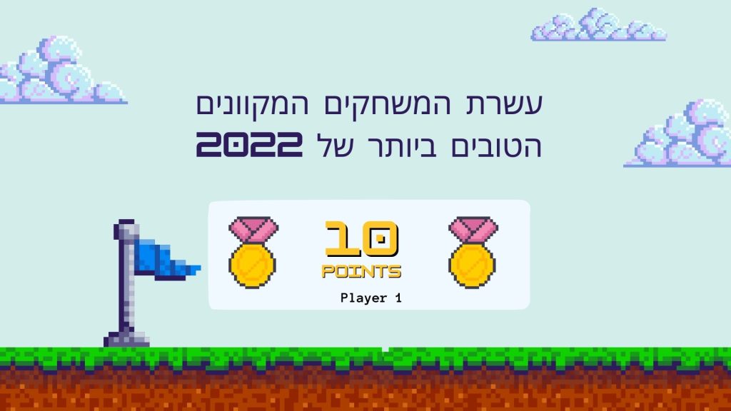 עשרת המשחקים המקוונים הטובים ביותר של 2022