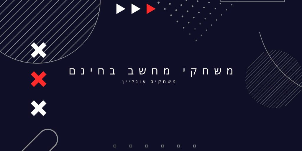 משחקי מחשב בחינם