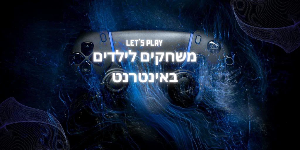 משחקים לילדים באינטרנט