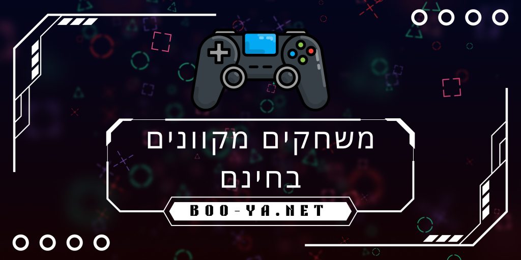 משחקים מקוונים בחינם