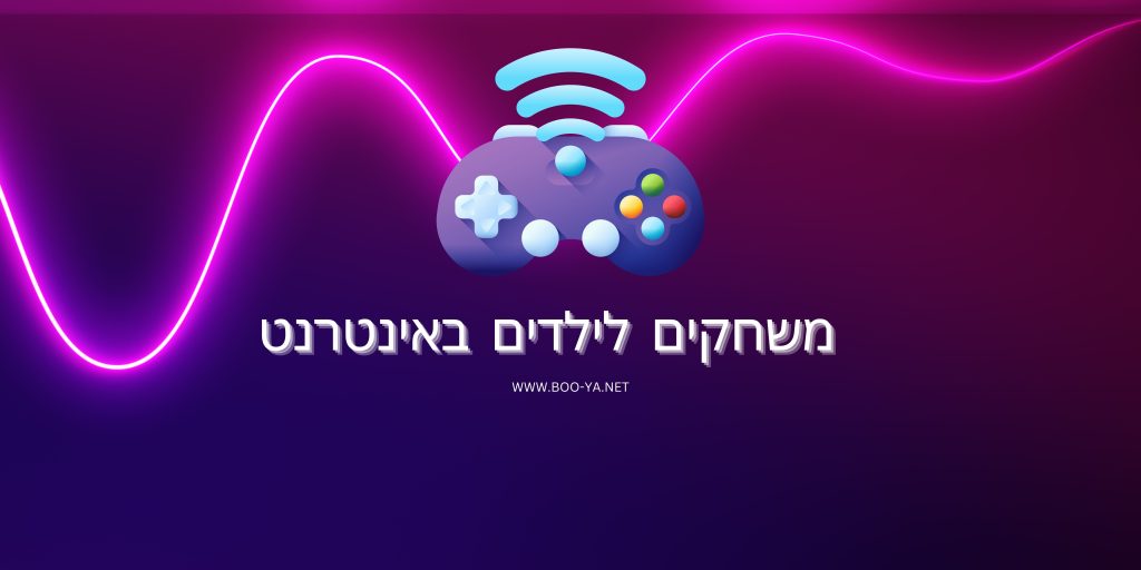 משחקים מקוונים לילדים באינטרנט